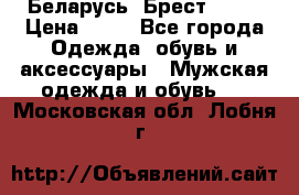 Беларусь, Брест )))) › Цена ­ 30 - Все города Одежда, обувь и аксессуары » Мужская одежда и обувь   . Московская обл.,Лобня г.